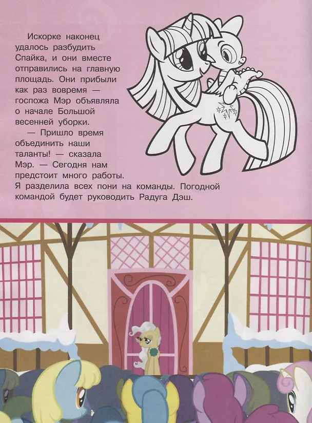 Книга Мой маленький пони. Мульт-сказка. Рисуй, читай, наклеивай. () — 4