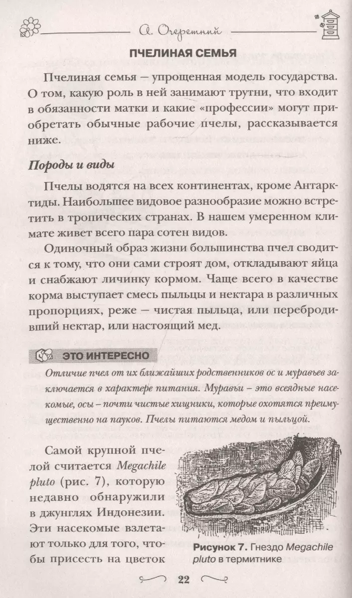 Разумное пчеловодство для начинающих. Полный пошаговый справочник  (Александр Очеретний) - купить книгу с доставкой в интернет-магазине  «Читай-город». ISBN: 978-5-04-118672-2