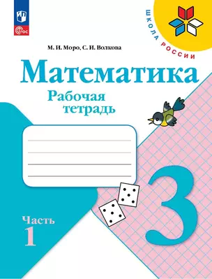 Математика. Рабочая тетрадь. 3 класс. Часть 1 — 2982722 — 1