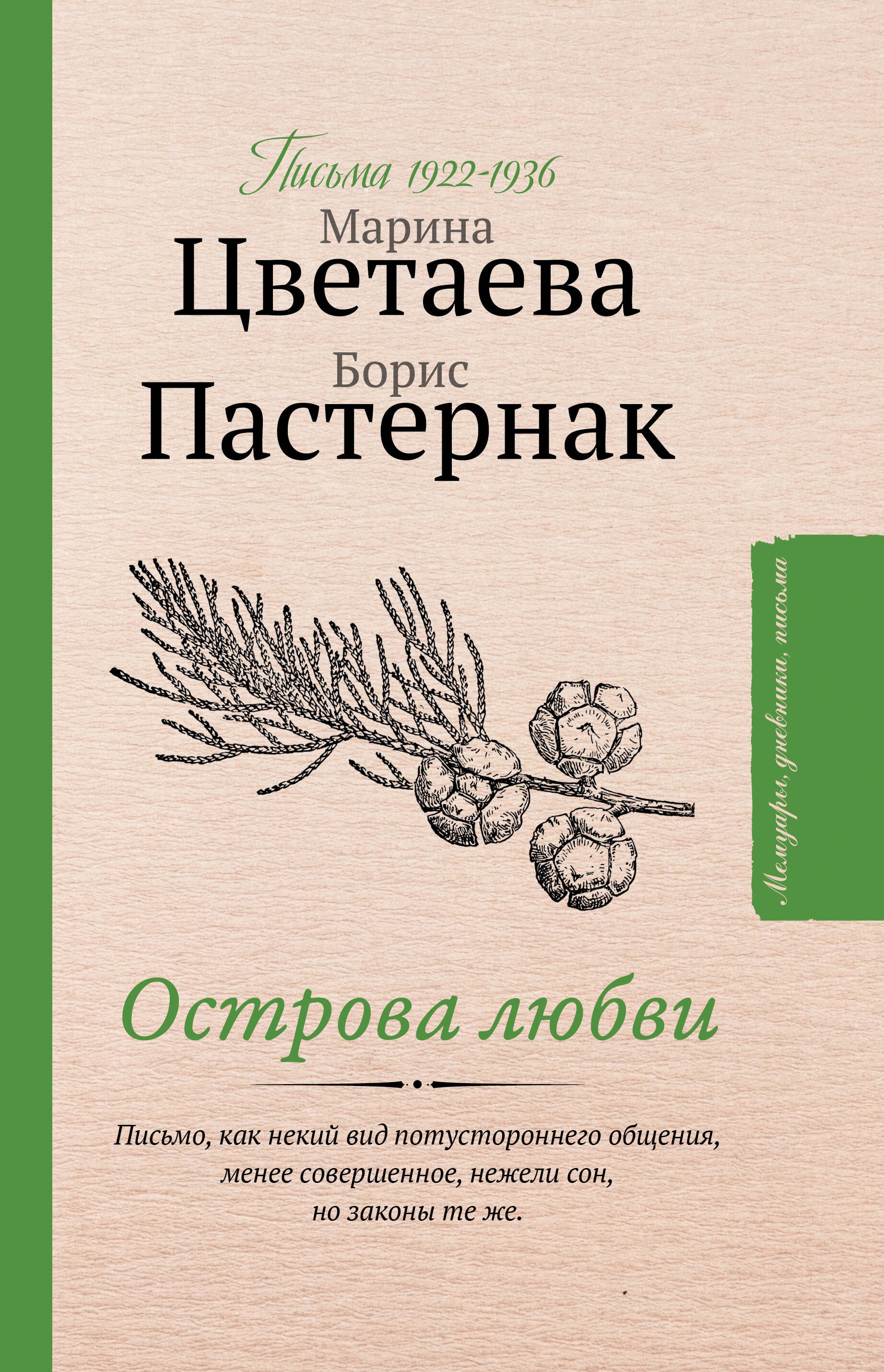 Острова любви. Письма 1922-1936 годов