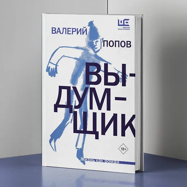 Книга Выдумщик (Валерий Попов) — 6