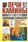 Книга Печи, камины. Энциклопедия строительства (Николай Белов)