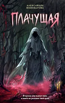 Плачущая