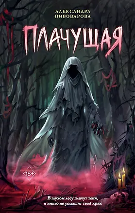 Книга Плачущая (Александра Пивоварова)