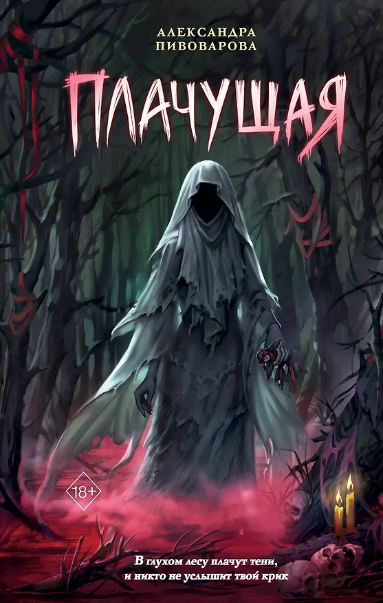 Книга Плачущая (Александра Пивоварова) — 1