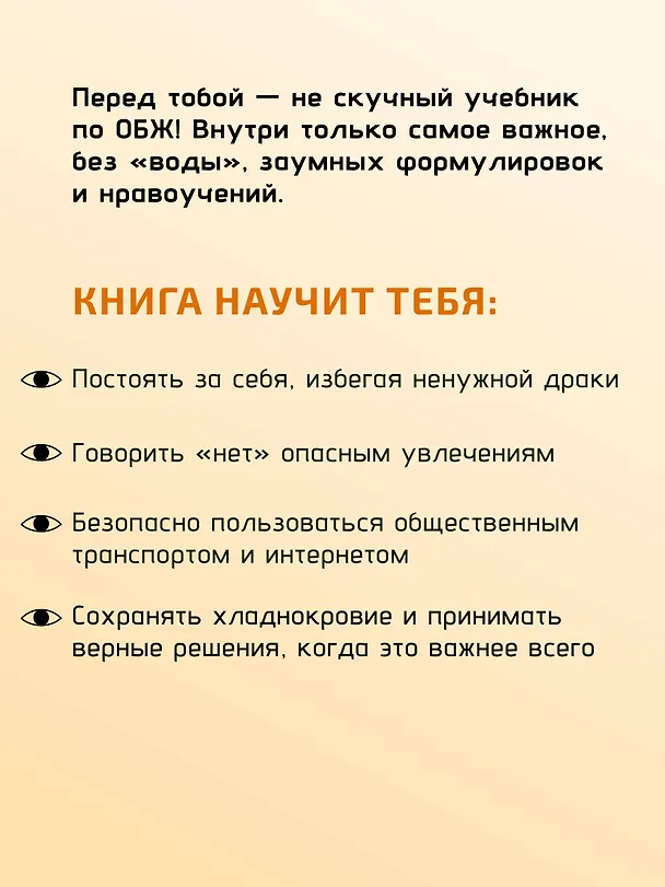 Книга Будь готов! Практическое руководство по безопасности и самозащите. Для мальчиков-подростков (Сергей Носов) — 9