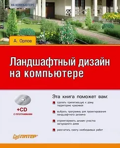 Ландшафтный дизайн на компьютере