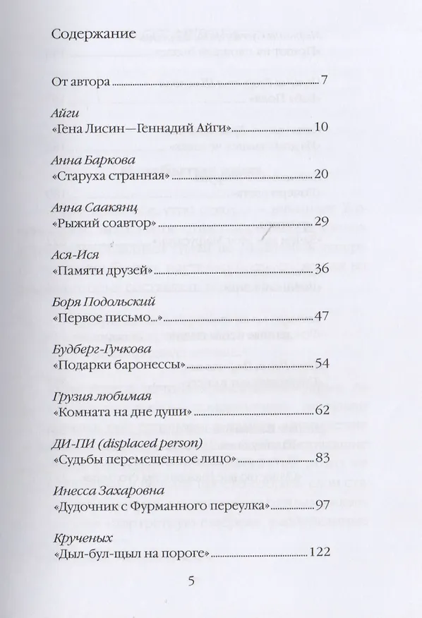 Книга Поименное. Незабытые лица (Ирина Емельянова) — 2