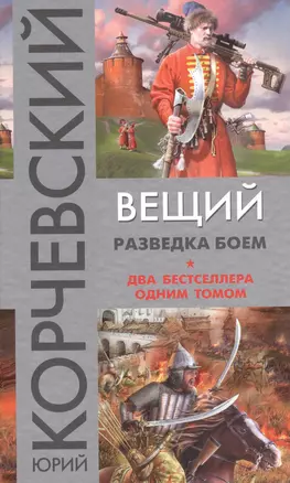 Вещий. Разведка боем — 2623084 — 1