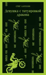 Девушка с татуировкой дракона | Стиг Ларссон