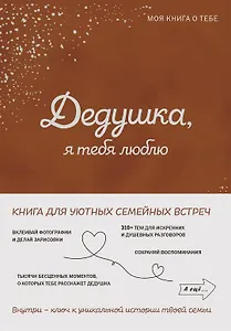 Дедушка, я тебя люблю! Моя книга о тебе
