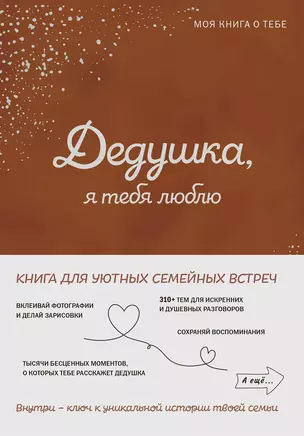 Дедушка, я люблю тебя! Моя книга о тебе — 3070408 — 1