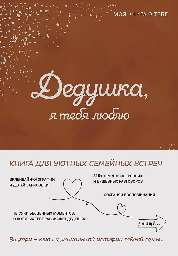 Книга Дедушка, я тебя люблю! Моя книга о тебе () — 1