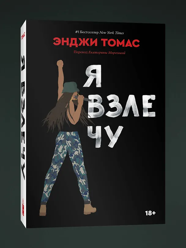 Книга Я взлечу (Энджи Томас) — 3