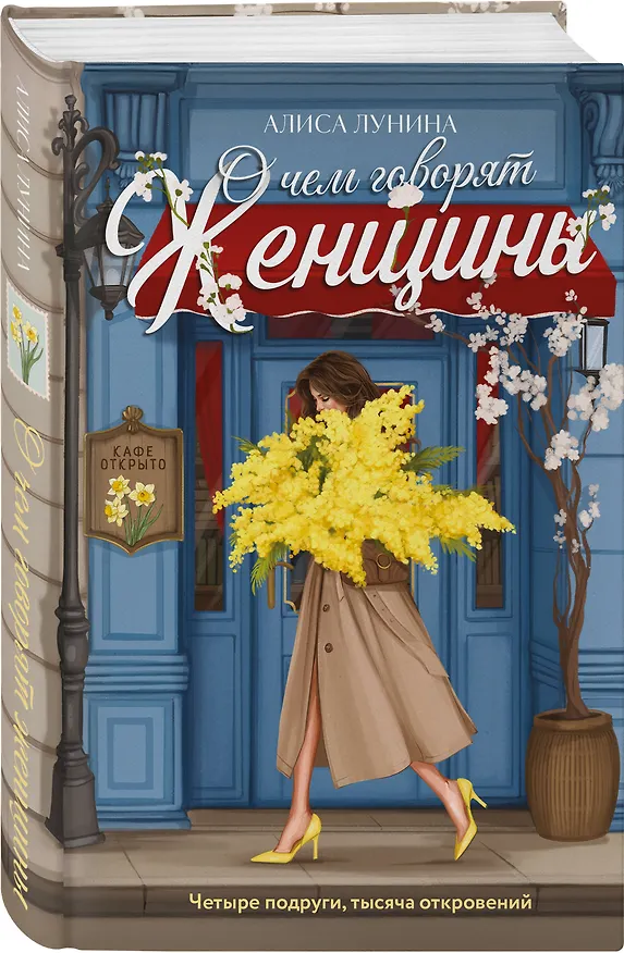 Книга О чем говорят женщины (Алиса Лунина) — 4