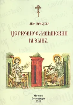 Церковнославянский язык Уч. пос. (м) Кравцова