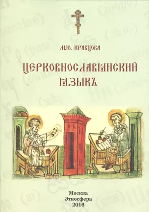 Церковнославянский язык Уч. пос. (м) Кравцова — 2537505 — 1