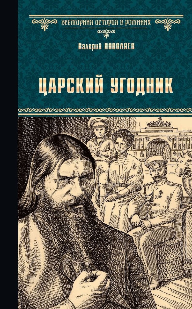 

Царский угодник