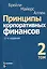 Принципы корпоративных финансов. Том 2 — 2716714 — 1