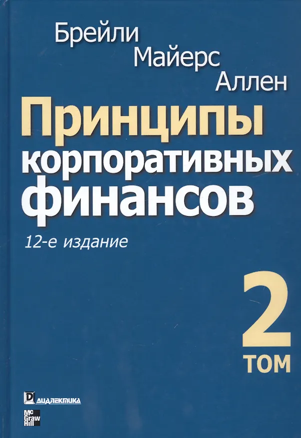 Книга Принципы корпоративных финансов. Том 2 (Ричард Брейли) — 1