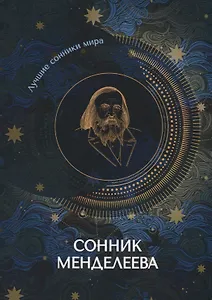 Сонник Менделеева
