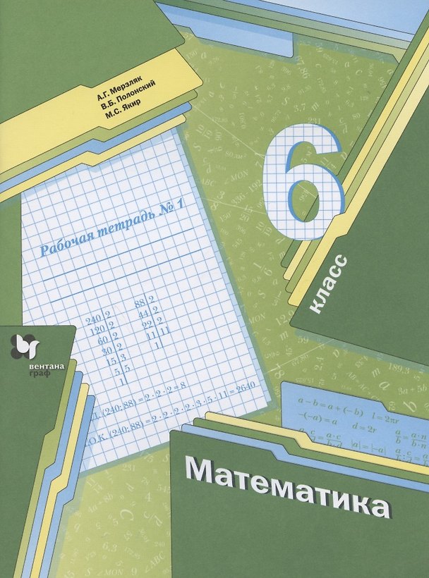 Книга Математика. 6 класс. Рабочая тетрадь № 1 (Аркадий Мерзляк) — 1