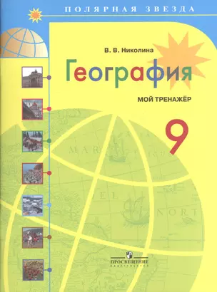 География. Мой тренажер. 9 класс: пособие для учащихся общеобразоват. учреждений / 3-е изд. — 7597643 — 1