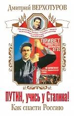 Книга Путин, учись у Сталина! Как спасти Россию (Дмитрий Верхотуров) — 1