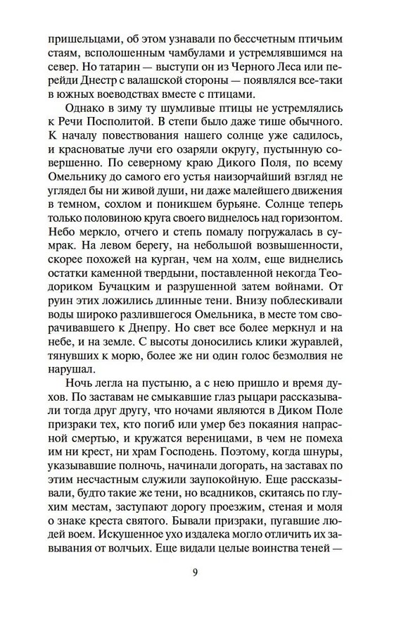 Книга Огнем и мечом. Кн.1 (Генрик Сенкевич) — 9