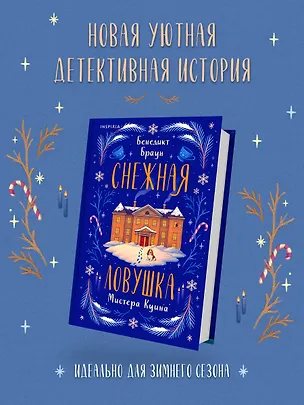 Книга Снежная ловушка мистера Куина (Бенедикт Браун)