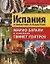 Испания. Кулинарное путешествие / Марио Батали в компании Гвинет Пэлтроу — 2328783 — 1