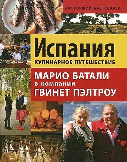 Книга Испания. Кулинарное путешествие / Марио Батали в компании Гвинет Пэлтроу (Джулия Тершен, Гвинет Пэлтроу) — 1