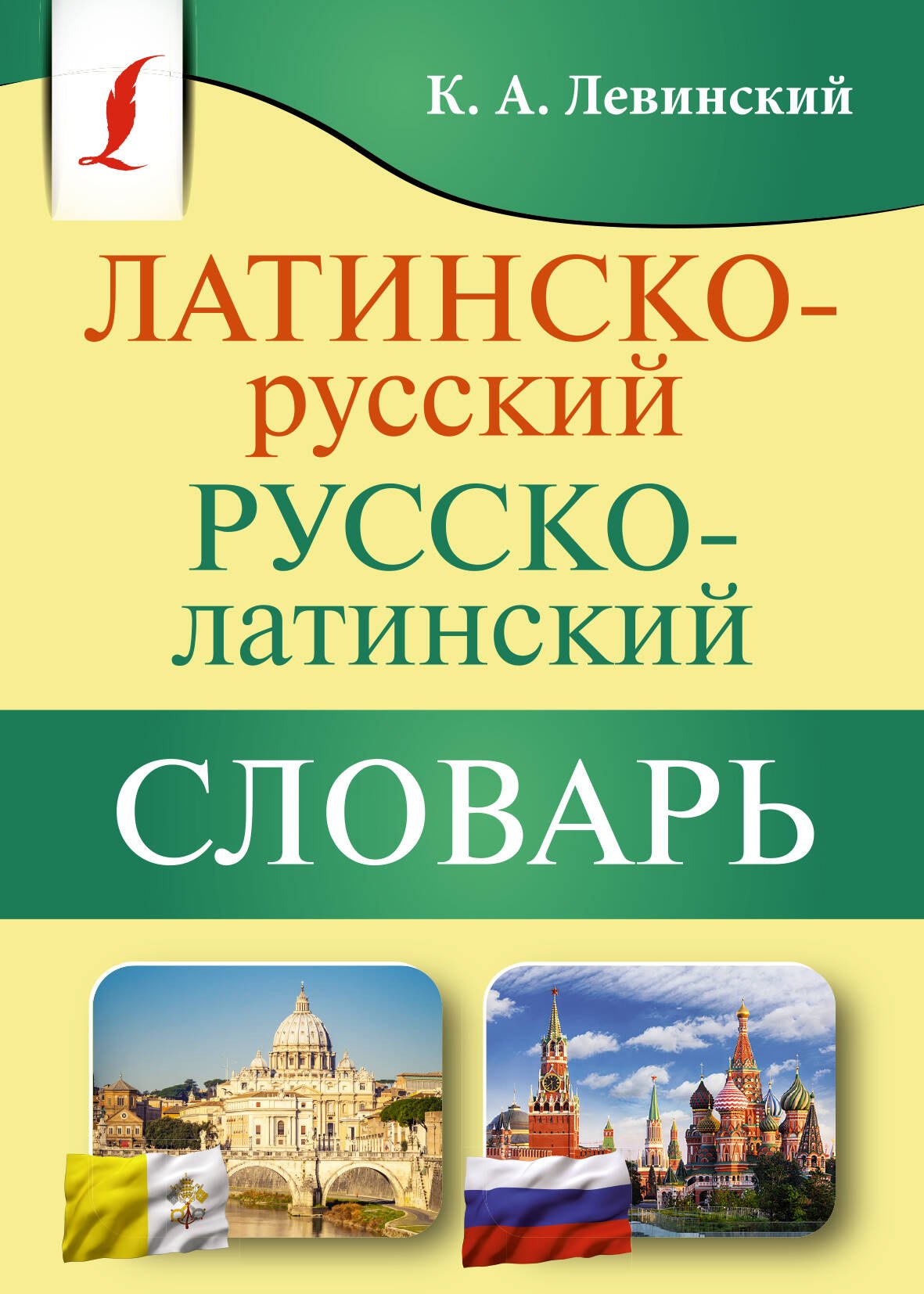 

Латинско-русский русско-латинский словарь