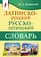Латинско-русский русско-латинский словарь — 2946197 — 1
