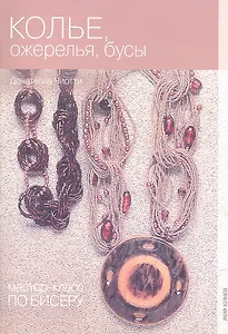 Мастер-класс по бисеру-6: Колье ожерелья и бусы