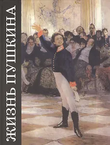Жизнь Пушкина: Документально-художественные повести. Кн. I: В садах Лицея
