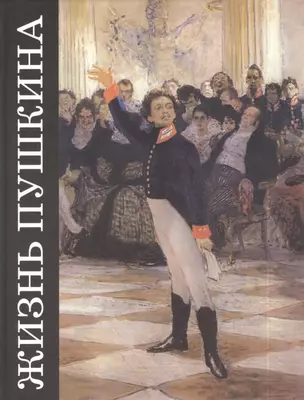 Жизнь Пушкина: Документально-художественные повести. Кн. I: В садах Лицея — 2394237 — 1