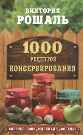 1000 рецептов консервирования — 2523053 — 1