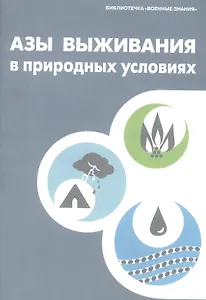 Азы выживания в природных условиях. Учебное пособие