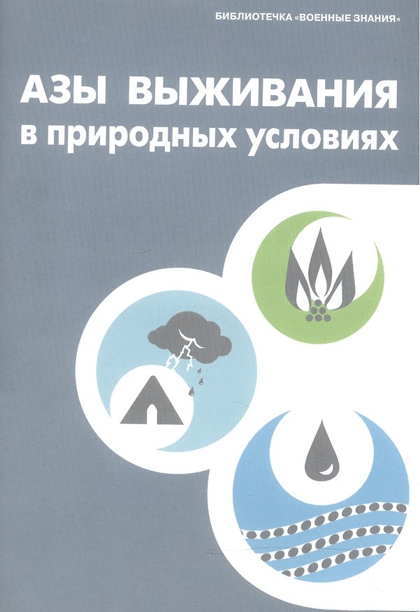 Книга Азы выживания в природных условиях. Учебное пособие () — 1