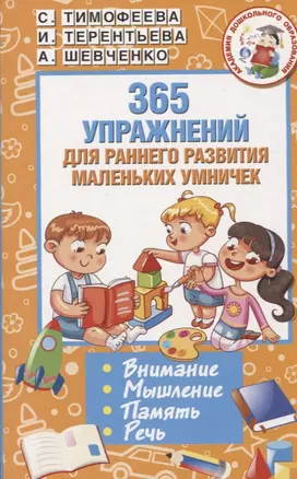 365 упражнений для раннего развития маленьких умничек — 2651807 — 1