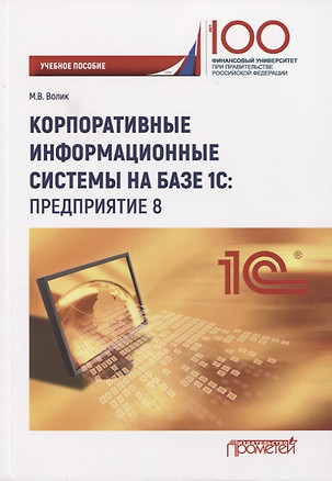 Корпоративные информационные системы на базе 1С: Предприятие 8. Учебное пособие — 2764200 — 1