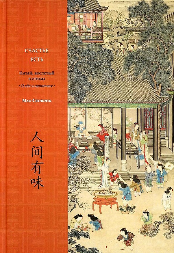 Книга Счастье есть. Китай, воспетый в стихах: О еде и напитках (Мао Сяовэнь) — 1
