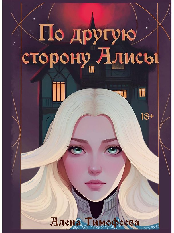 Книга По другую сторону Алисы (Алена Тимофеева) — 1