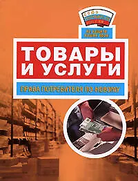 Товары и услуги: права потребителя по-новому 2182181