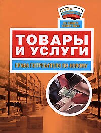 Книга Товары и услуги: права потребителя по-новому () — 1