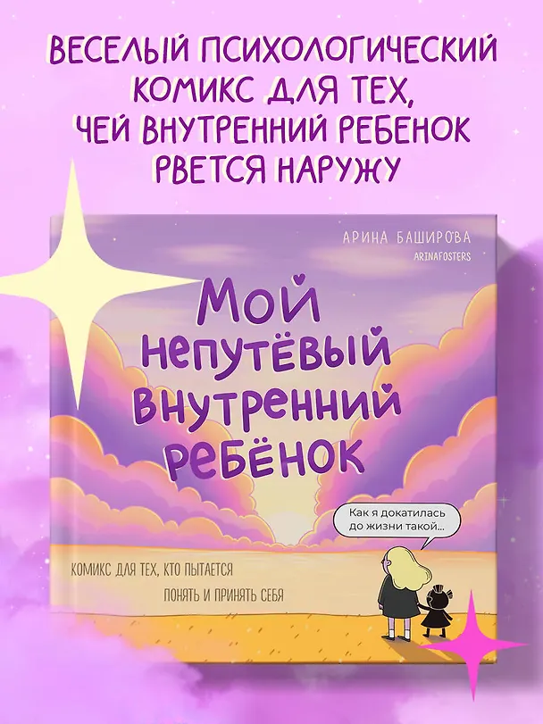 Мой непутёвый внутренний ребёнок: комикс для тех, кто пытается понять и принять себя 3063758 — 6