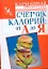 КБ(тв).Счетчик калорий:от А до Я — 2269670 — 1