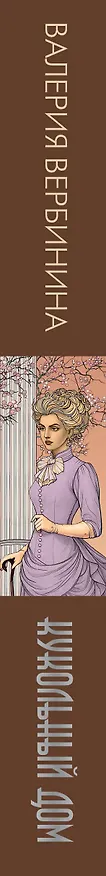 Книга Кукольный дом (Валерия Вербинина) — 4