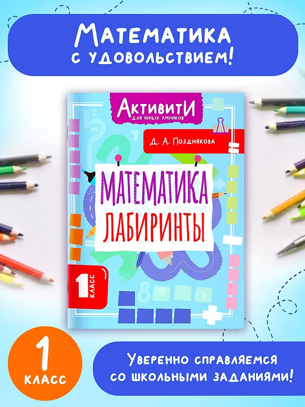 Книга Математика. Лабиринты. 1 класс (Дарья Позднякова) — 4
